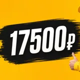 17 500 ₽