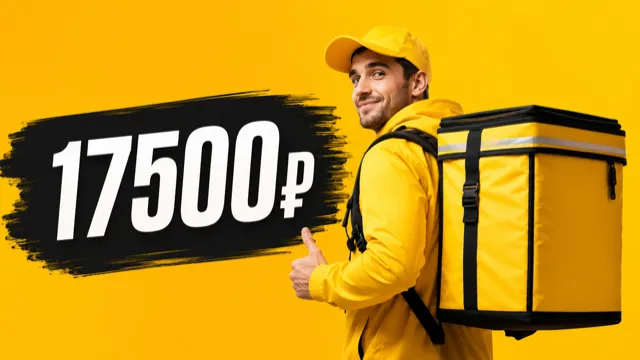 Бонус 17 500 ₽ курьерам